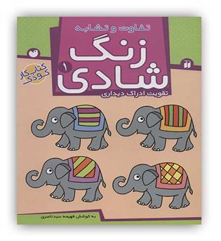 زنگ شادی1 (تفاوت و تشابه)