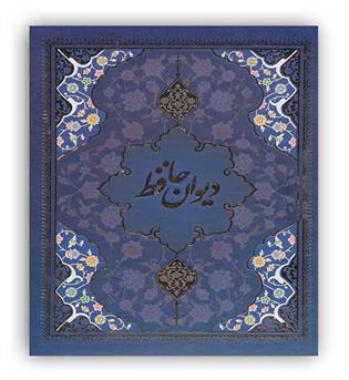 دیوان حافظ با مینیاتور(5رنگ،باقاب،زرکوب،وزیری،یاقوت کویر)