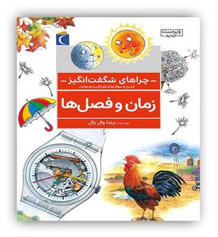 چراهای شگفت انگیز زمان و فصل ها(محراب قلم)