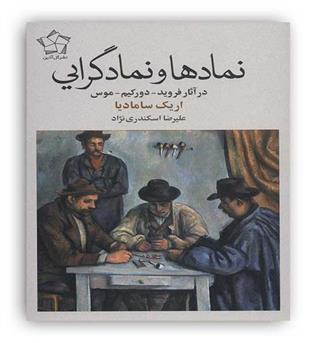 نمادها و نمادگرایی(گل آذین)اریک سامادیا