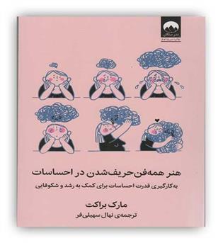 هنر همه فن حریف شدن در احساسات(میلکان)