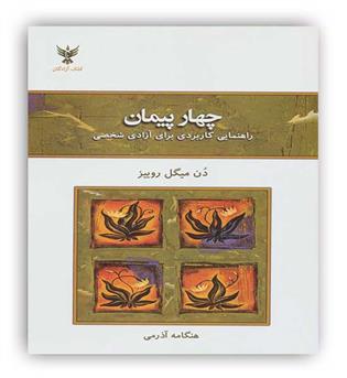 چهار پیمان(کلک آزادگان)دن میگل روییز