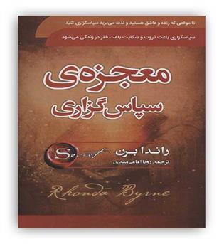 معجزه ی سپاس گزاری(راندا برن)(سما)