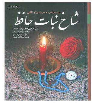 شاخ نبات حافظ(شرح غزل ها همراه با مقدمه،تلفظ واژگان دشوار،درست خوانی ابیات و....)(زرکوب،وزیری،زوار)