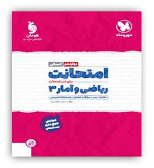 امتحانت ریاضی و آمار دوازدهم انسانی(مهروماه)