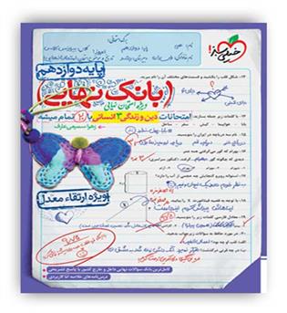 بانک نهایی دین و زندگی دوازدهم انسانی(خیلی سبز)