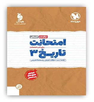 امتحانت تاریخ دوازدهم انسانی(مهروماه)