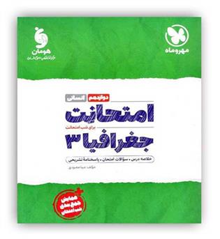 امتحانت جغرافیا دوازدهم انسانی(مهروماه)