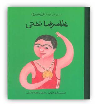 غلامرضا تختی(انسان های کوچک،آرزوهای بزرگ)(گهگاه)