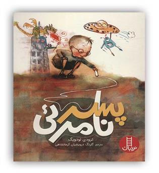 پسرک نامرئی(نردبان)
