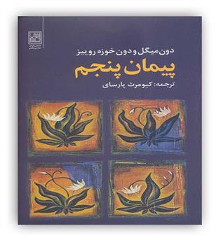 پیمان پنجم(انتشارات تمدن علمی)