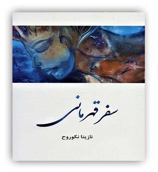 سفر قهرمانی(عطایی)