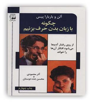 چگونه با زبان بدن حف بزنیم(آلن و بارارا پیس)