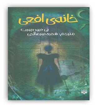 خانه ی افعی(پیدایش)