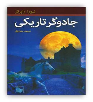 جادوگر تاریکی(در دانش بهمن)