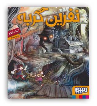 نفرین گربه(هوپا)