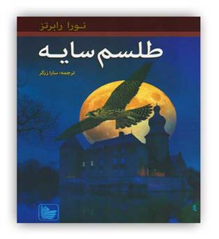 طلسم سایه(در دانش بهمن)