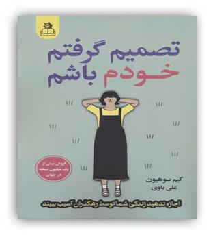 تصمیم گرفتم خودم باشم(اجازه ندهید زندگی شما توسط رهگذران آسیب ببیند)(ارتباط نوین)