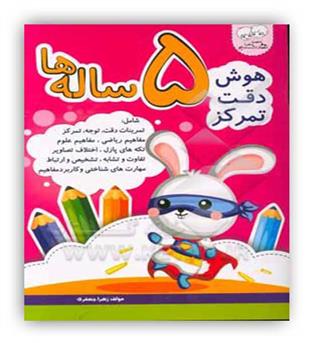 دادجو عصر میعاد هوش دقت تمرکز 5 ساله ها (دادجو)