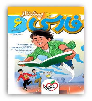خیلی سبز فارسی ششم پیشتاز(خیلی سبز)