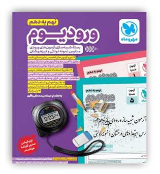 مهرو ماه ورودیوم نهم (مهروماه)