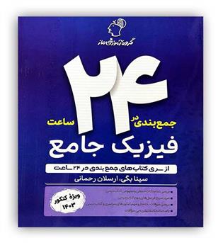 24 ساعته فیزیک جامع تجربی(گروه آموزشی ماز)