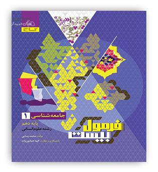فرمول بیست جامعه شناسی دهم (گاج)