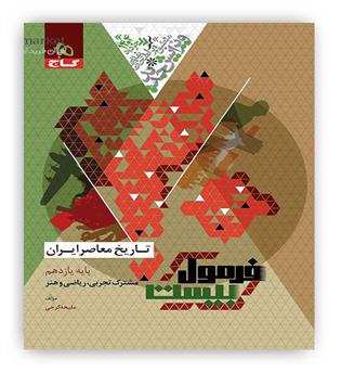 فرمول بیست تاریخ معاصر ایران یازدهم  تجربی،ریاضی و هنر(گاج)
