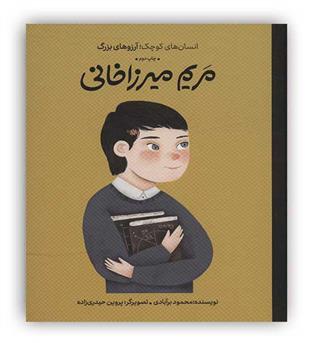 مریم میرزاخانی(گهگاه)