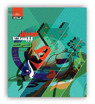 فرمول بیست فارسی هفتم(گاج)
