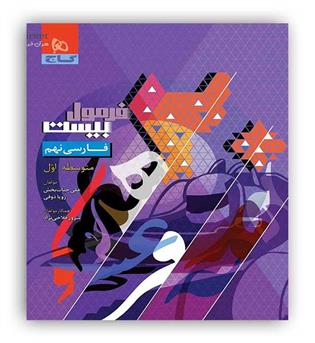 فرمول بیست فارسی نهم (گاج)