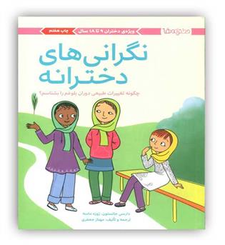 نگرانی های دخترانه چگونه تغییرات طبیعی دوران بلوغم را بشناسم-(مهرسا)