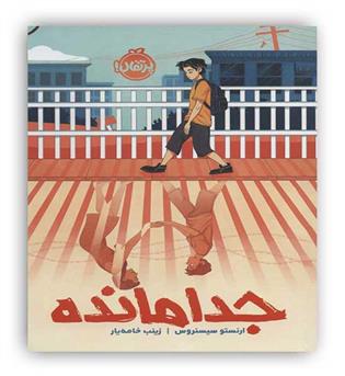 جدا مانده(پرتقال)