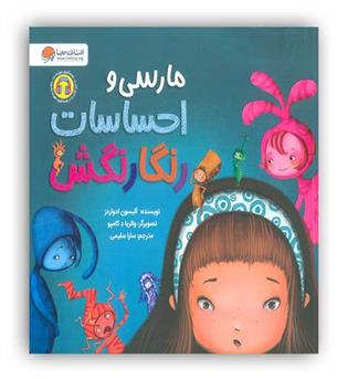 مارسی و احساسات رنگارنگش(مهرسا)4تا8سال