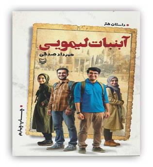 آبنبات لیمویی(سوره مهر)(ادبیات طنز)