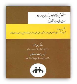 حقوق خانواده به زبان ساده(چتر دانش)رضا کریمی منفرد