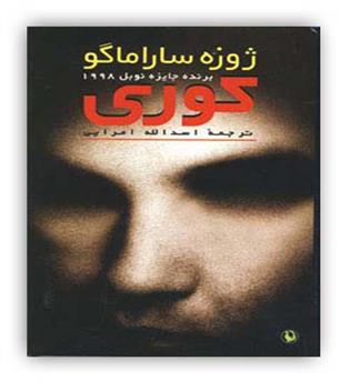 کوری(مروارید)ژوزه ساراماگو
