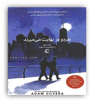 هردو در نهایت می میرند(راه معاصر)