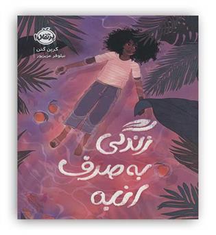 زندگی به صرف انبه(پرتقال)
