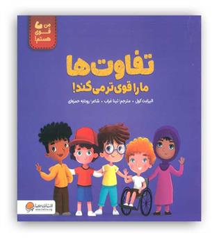 تفاوت ها ما را قوی تر می کند!(مهرسا)4تا8سال