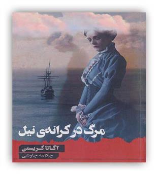 مرگ در کرانه ی نیل(آگاتا کریستی)(آوای چکامه)
