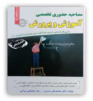 مصاحبه حضوری تخصصی آموزش و پرورش(سامان سنجش)