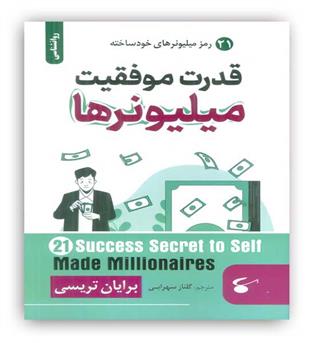 قدرت موفقیت میلیونرها(21رمز میلیونرهای خودساخته)(آوای بستان)برایان تریسی