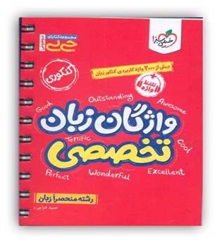 واژگان زبان تخصصی جی بی(رشته منحصرا زبان)(خیلی سبز)