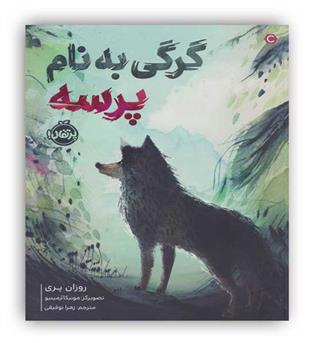 گرگی به نام پرسه(پرتقال)
