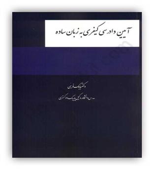 آیین دادرسی کیفری به زبان ساده (چتر دانش)