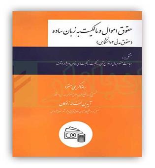 حقوق اموال و مالکیت به زبان ساده(چتر دانش)