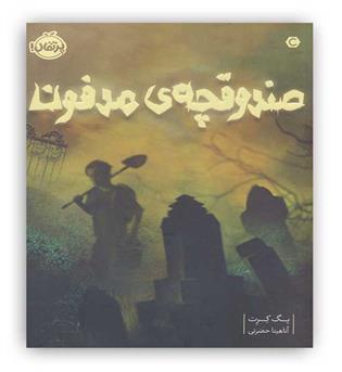صندوقچه ی مدفون(پرتقال)- 12 سال رمان ترسناک