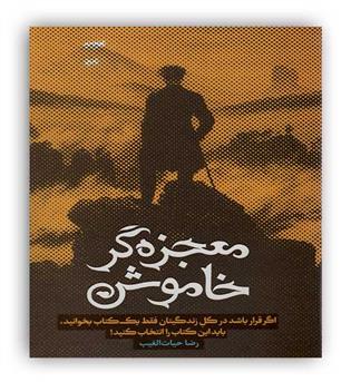 معجزه گر خاموش(سخنوران)