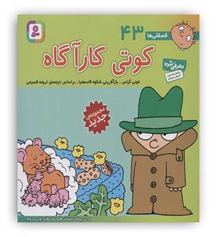 کوتی کارگاه43(فسقلی ها)
